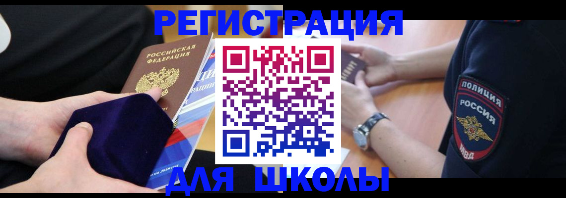 прописка для школы в Ревде